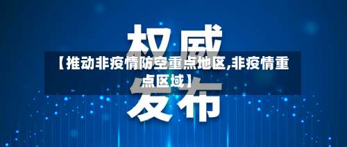 【推动非疫情防空重点地区,非疫情重点区域】-第1张图片