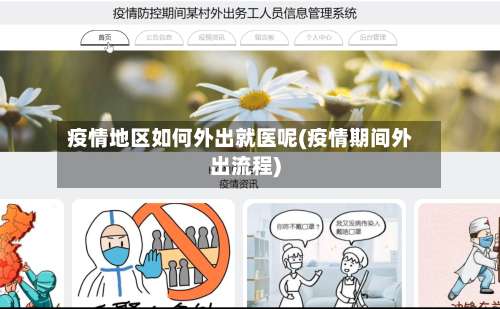 疫情地区如何外出就医呢(疫情期间外出流程)-第2张图片