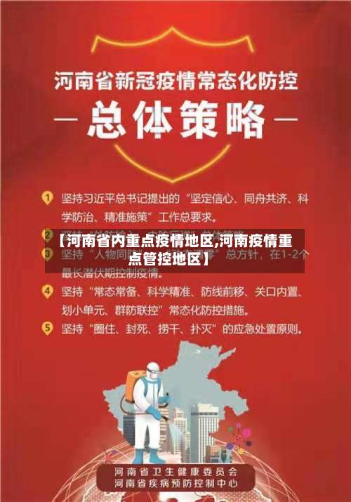 【河南省内重点疫情地区,河南疫情重点管控地区】-第1张图片