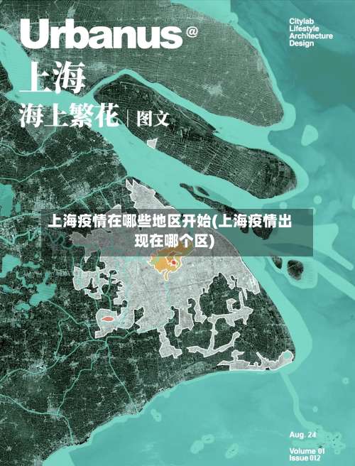 上海疫情在哪些地区开始(上海疫情出现在哪个区)-第1张图片