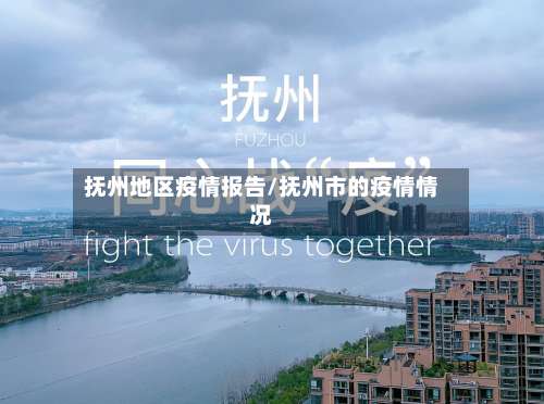 抚州地区疫情报告/抚州市的疫情情况-第1张图片