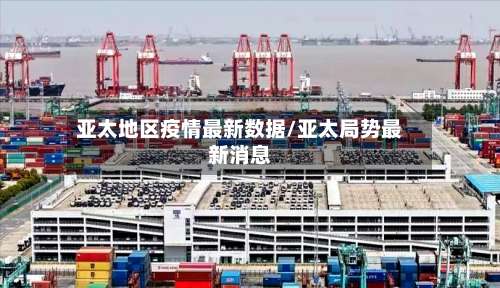 亚太地区疫情最新数据/亚太局势最新消息-第3张图片