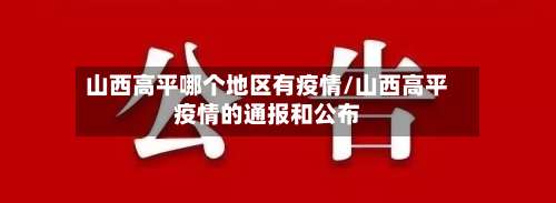 山西高平哪个地区有疫情/山西高平疫情的通报和公布-第3张图片