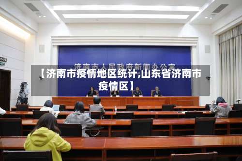 【济南市疫情地区统计,山东省济南市疫情区】-第2张图片