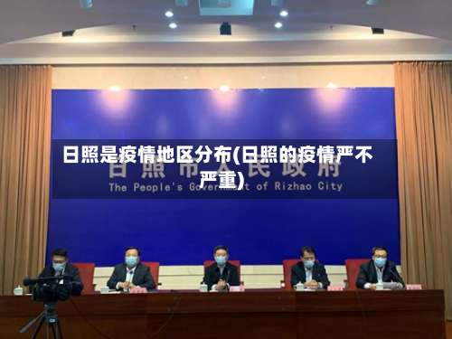 日照是疫情地区分布(日照的疫情严不严重)-第1张图片