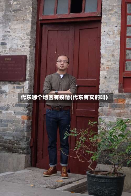 代东哪个地区有疫情(代东有女的吗)-第1张图片