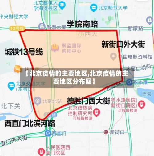 【北京疫情的主要地区,北京疫情的主要地区分布图】-第2张图片