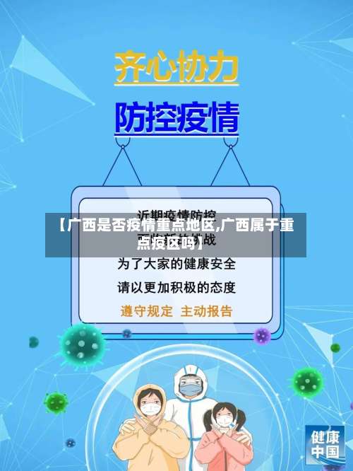 【广西是否疫情重点地区,广西属于重点疫区吗】-第2张图片