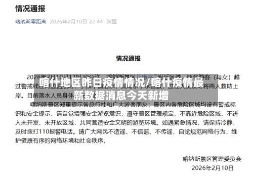 喀什地区昨日疫情情况/喀什疫情最新数据消息今天新增-第2张图片