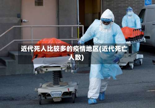 近代死人比较多的疫情地区(近代死亡人数)-第2张图片