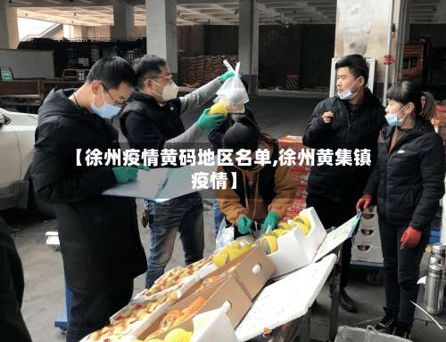 【徐州疫情黄码地区名单,徐州黄集镇疫情】-第1张图片