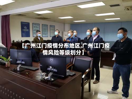 【广州江门疫情分布地区,广州江门疫情风险等级划分】-第2张图片