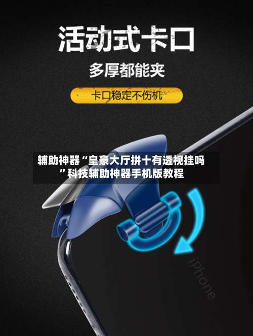 辅助神器“皇豪大厅拼十有透视挂吗	”科技辅助神器手机版教程-第1张图片