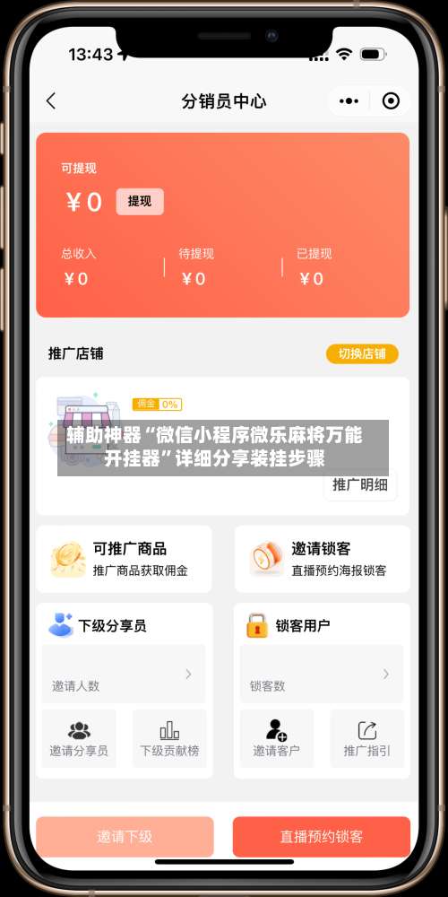 辅助神器“微信小程序微乐麻将万能开挂器”详细分享装挂步骤-第1张图片