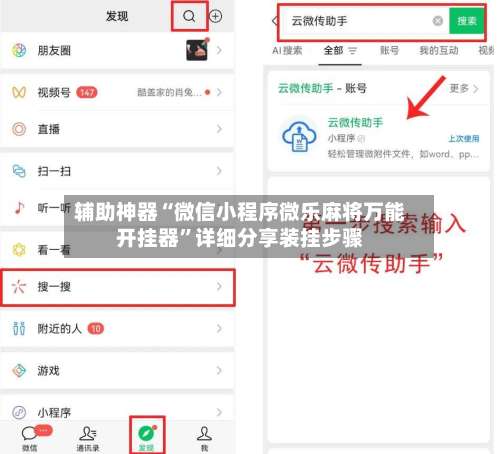 辅助神器“微信小程序微乐麻将万能开挂器	”详细分享装挂步骤-第2张图片