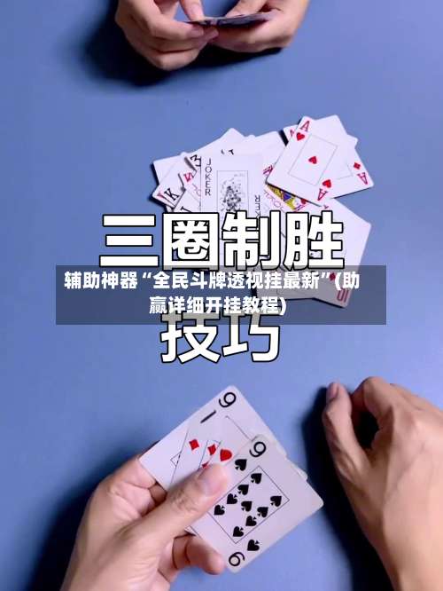 辅助神器“全民斗牌透视挂最新”(助赢详细开挂教程)-第2张图片