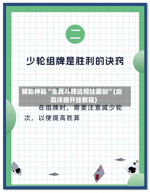 辅助神器“全民斗牌透视挂最新	”(助赢详细开挂教程)-第3张图片
