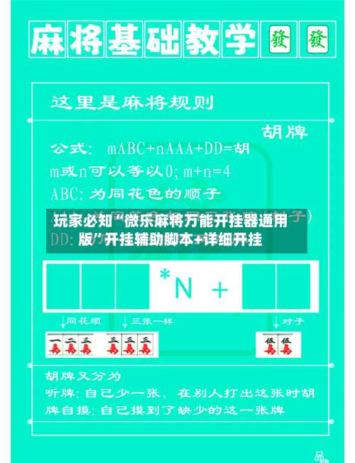 玩家必知“微乐麻将万能开挂器通用版	”开挂辅助脚本+详细开挂-第2张图片