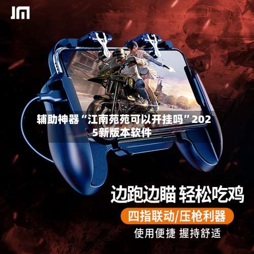 辅助神器“江南苑苑可以开挂吗”2025新版本软件-第2张图片