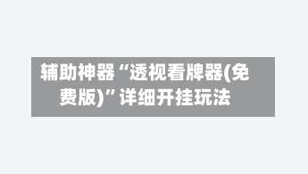 辅助神器“透视看牌器(免费版)	”详细开挂玩法-第1张图片