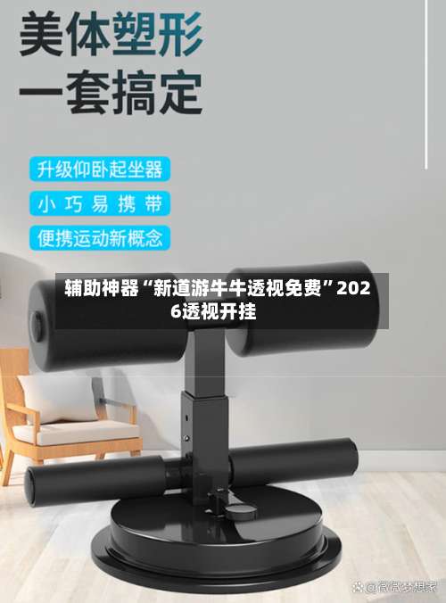 辅助神器“新道游牛牛透视免费”2026透视开挂-第1张图片