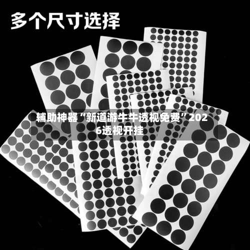 辅助神器“新道游牛牛透视免费”2026透视开挂-第3张图片