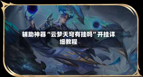 辅助神器“云梦天穹有挂吗	”开挂详细教程-第1张图片