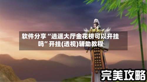 软件分享“逍遥大厅金花榜可以开挂吗”开挂(透视)辅助教程-第1张图片