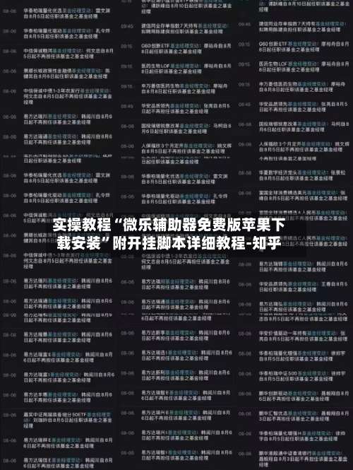 实操教程“微乐辅助器免费版苹果下载安装	”附开挂脚本详细教程-知乎-第1张图片