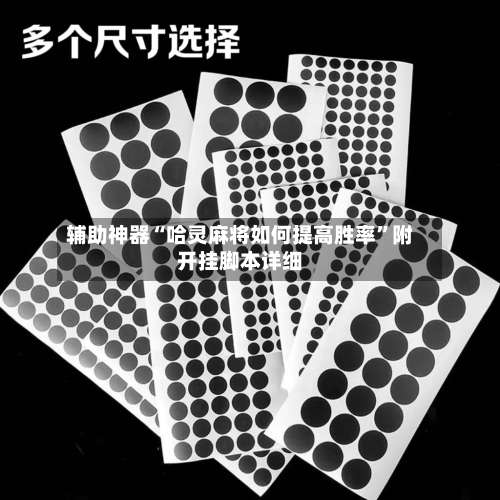 辅助神器“哈灵麻将如何提高胜率	”附开挂脚本详细-第1张图片