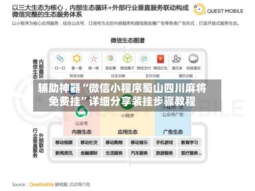 辅助神器“微信小程序蜀山四川麻将免费挂”详细分享装挂步骤教程-第2张图片