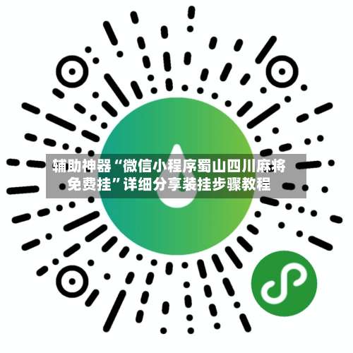 辅助神器“微信小程序蜀山四川麻将免费挂”详细分享装挂步骤教程-第3张图片