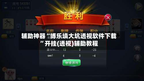 辅助神器“博乐填大坑透视软件下载”开挂(透视)辅助教程-第1张图片