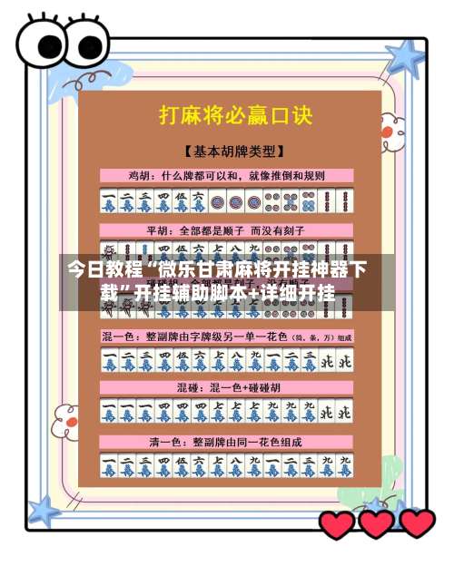 今日教程“微乐甘肃麻将开挂神器下载”开挂辅助脚本+详细开挂-第2张图片