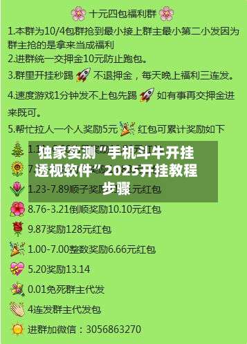 独家实测“手机斗牛开挂透视软件”2025开挂教程步骤-第1张图片