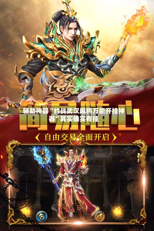 辅助神器“约战武汉麻将万能开挂神器	”其实确实有挂-第1张图片