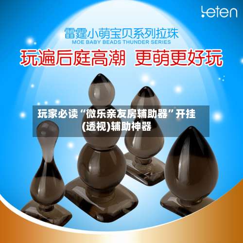 玩家必读“微乐亲友房辅助器	”开挂(透视)辅助神器-第2张图片