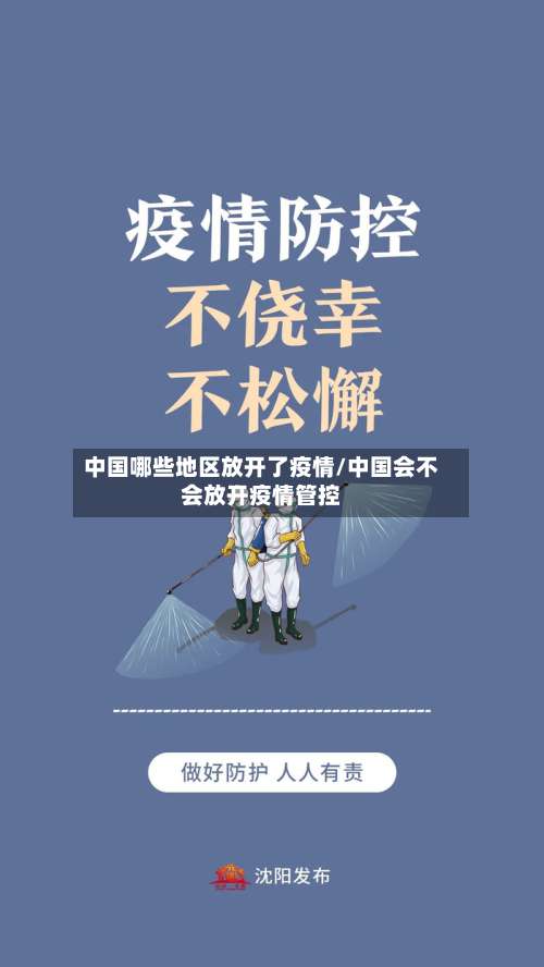 中国哪些地区放开了疫情/中国会不会放开疫情管控-第1张图片