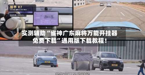 实测辅助“雀神广东麻将万能开挂器免费下载	”通用版下载教程！-第1张图片