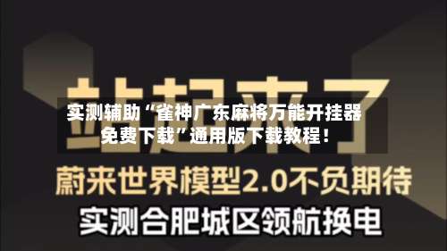 实测辅助“雀神广东麻将万能开挂器免费下载”通用版下载教程！-第3张图片