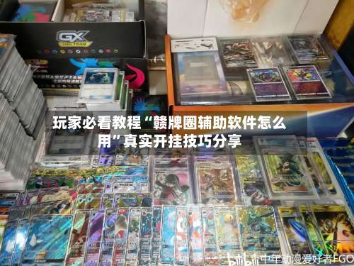 玩家必看教程“赣牌圈辅助软件怎么用”真实开挂技巧分享-第1张图片