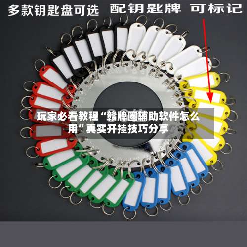 玩家必看教程“赣牌圈辅助软件怎么用”真实开挂技巧分享-第3张图片