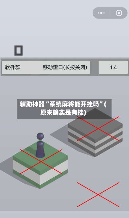 辅助神器“系统麻将能开挂吗”(原来确实是有挂)-第3张图片