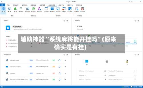 辅助神器“系统麻将能开挂吗	”(原来确实是有挂)-第2张图片