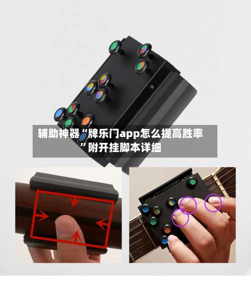 辅助神器“牌乐门app怎么提高胜率	”附开挂脚本详细-第1张图片