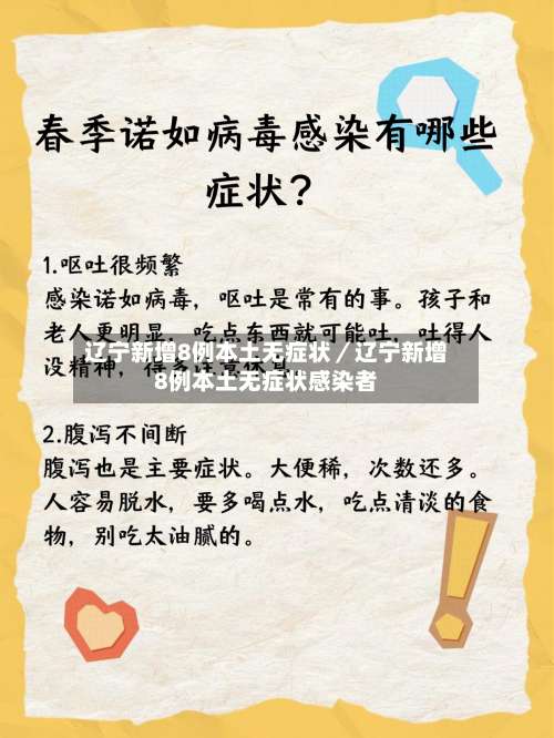 辽宁新增8例本土无症状／辽宁新增8例本土无症状感染者-第2张图片