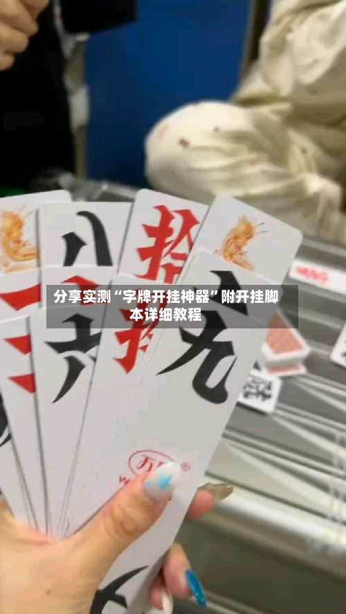 分享实测“字牌开挂神器	”附开挂脚本详细教程-第1张图片