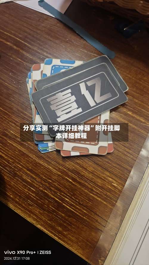 分享实测“字牌开挂神器”附开挂脚本详细教程-第2张图片