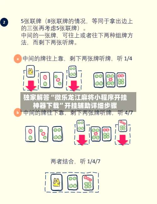 独家解答“微乐龙江麻将小程序开挂神器下载”开挂辅助详细步骤-第2张图片