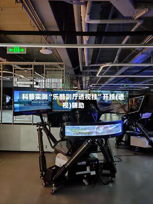 科普实测“乐酷副厅透视挂	”开挂(透视)辅助-第1张图片